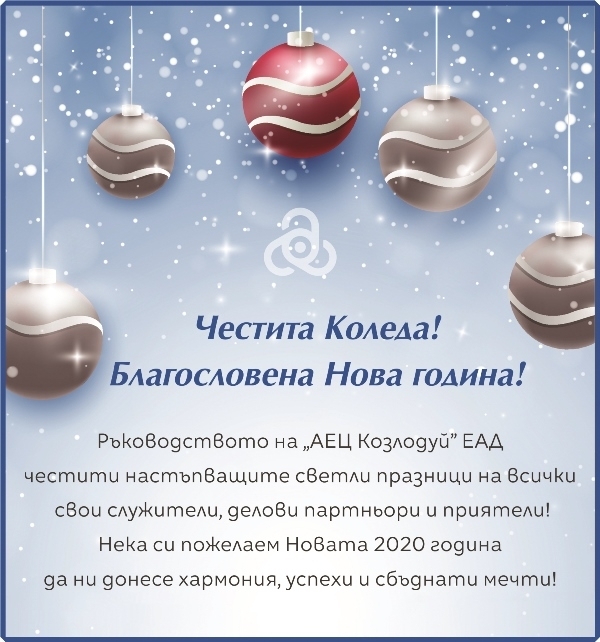 Честита Коледа Благословена Нова година Ръководството на АЕЦ Козлодуй ЕАД
