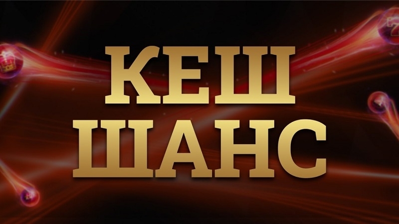 Кеш шанс за по-добър старт на новата година
