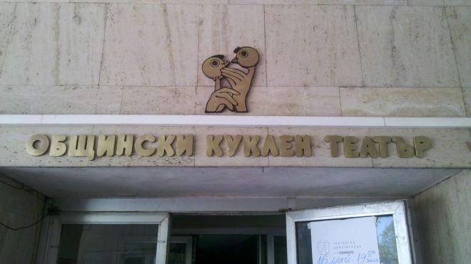 С много представления започва годината трупата на Куклен театър Патилан  Монтана