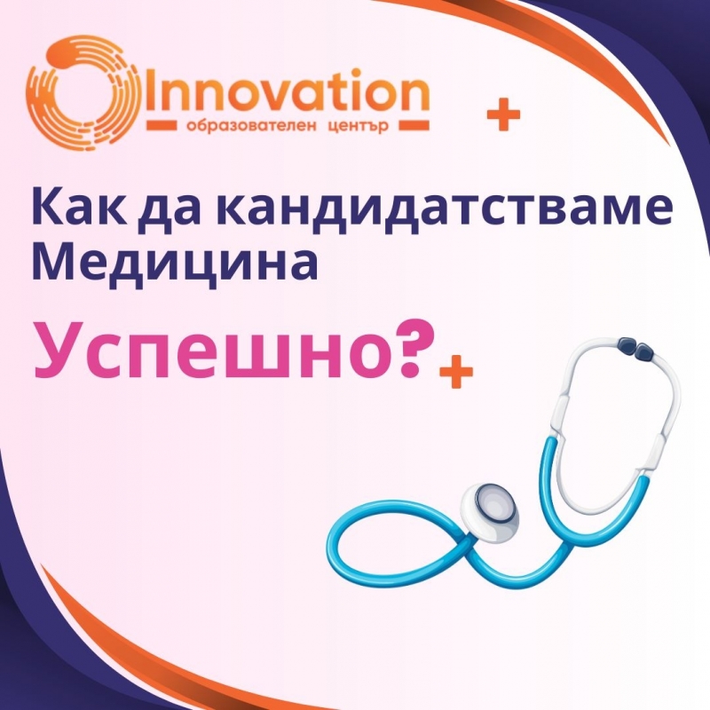 Ето защо Innovation Center е Вашият най-добър избор, ако ще кандидатствате медицина