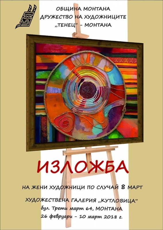 На 26 февруари в експозиционна зала Кутловица ще бъде открита