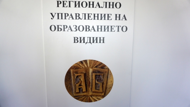 Министерство на образованието обяви конкурс за нови директори на 9 училища във Видинско