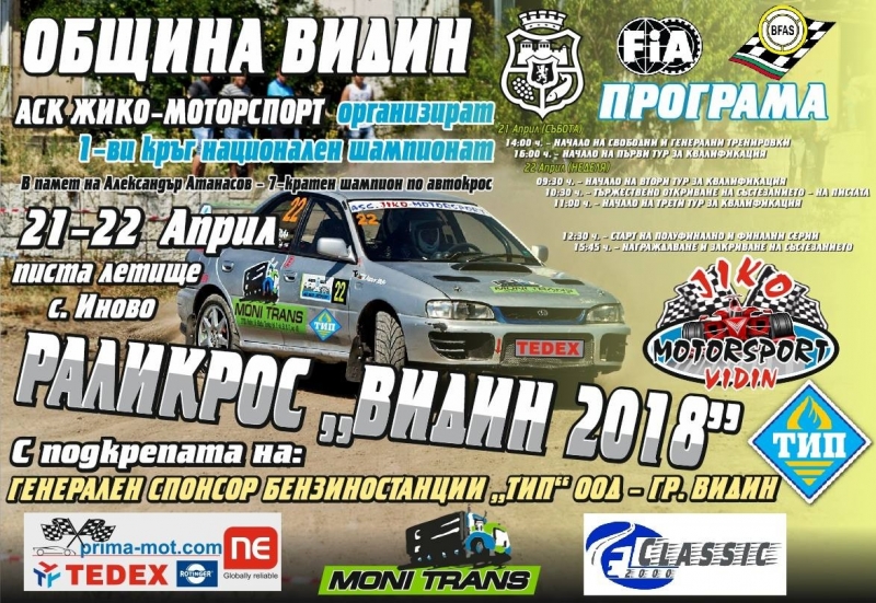 Раликрос Видин 2018 ще се проведе на 21 и 22