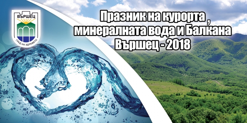 Богата програма предлага община Вършец за празника на курорта минералната вода и Балкана Вършец