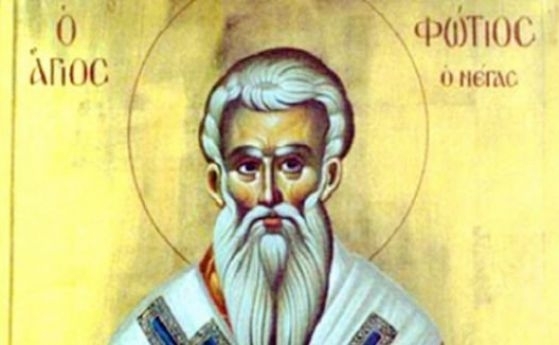Днес Православната църква почита паметта на Свети Фотий патриарх Цариградски