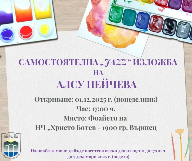 JAZZ изложба на талантливата Алсу Пейчева редят във Вършец  
Всеки любител