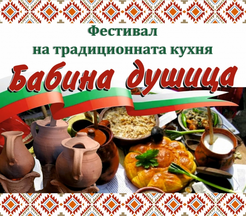 Писатели и поети ще готвят на кулинарния фестивал "Бабина душица" в Монтана