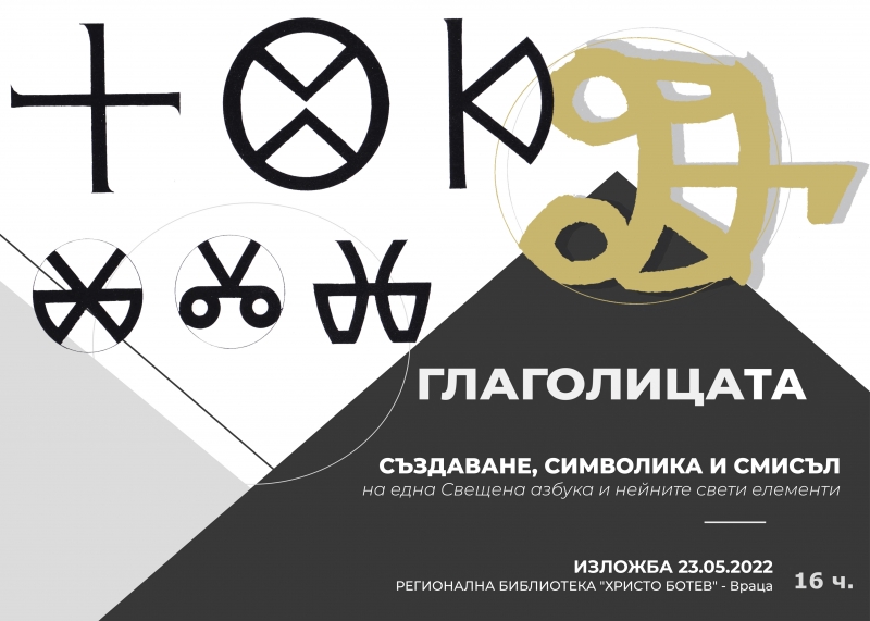 В навечерието на 24 май Ден на българската азбука