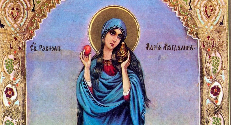 Днес църквата почита Св мироносица и равноапостолна Мария Магдалина Възвръщане