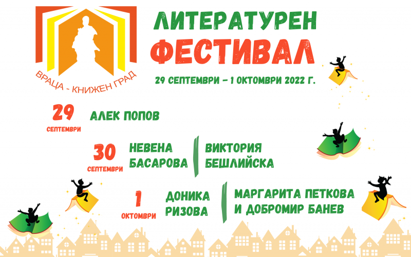 Популярни български писатели гостуват на четвърто издание на литературния фестивал