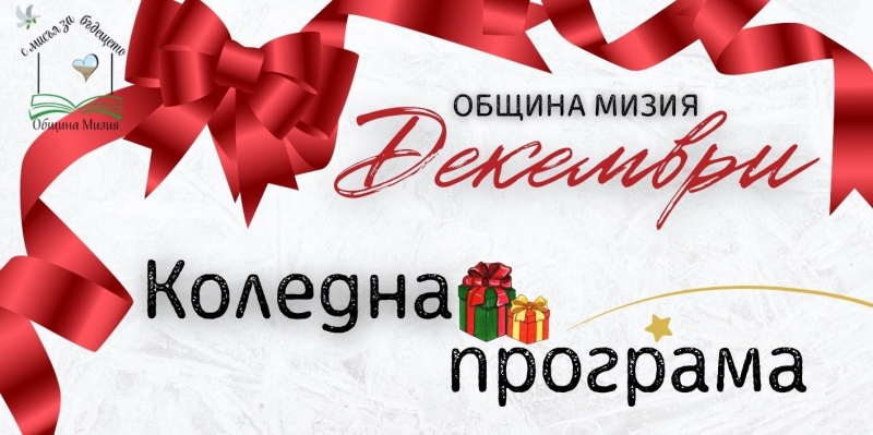 Мизия посреща коледно-новогодишните празници с поредица от събития /програма/