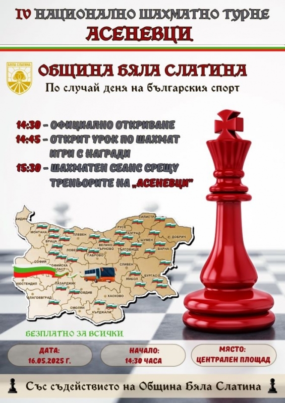 Бяла Слатина ще бъде домакин на шахматно турне
