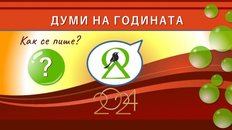 Вижте кои са думите на годината