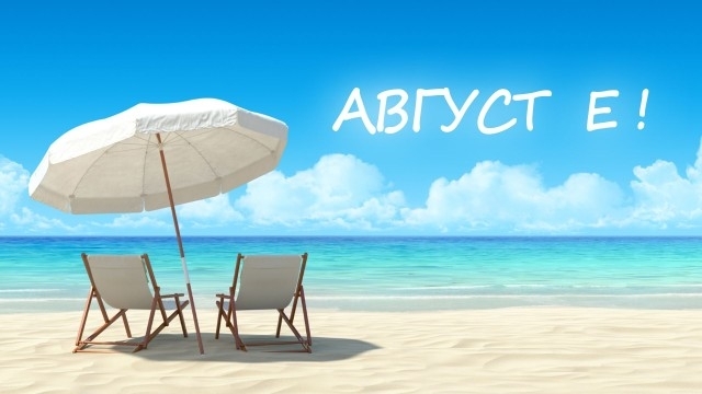Здравей, август! Вижте прогнозата за времето в първия ден от най ...