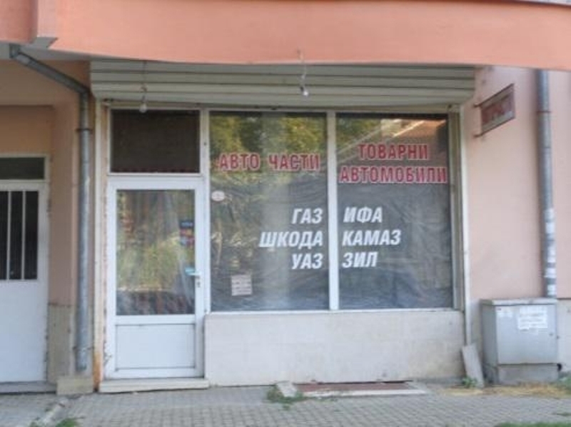 Частен съдебен изпълнител продава на търг магазин във Видин научи
