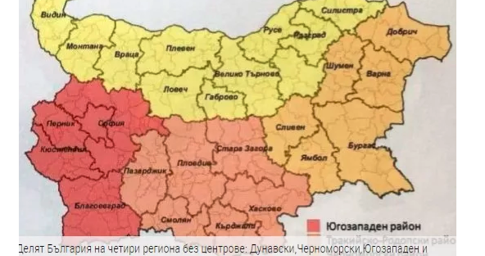 Делят България на четири региона без центрове: Дунавски,Черноморски,Югозападен и Тракийско-Родопски
