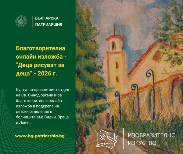 Благотворителна онлайн изложба в подкрепа на детски отделения в болниците