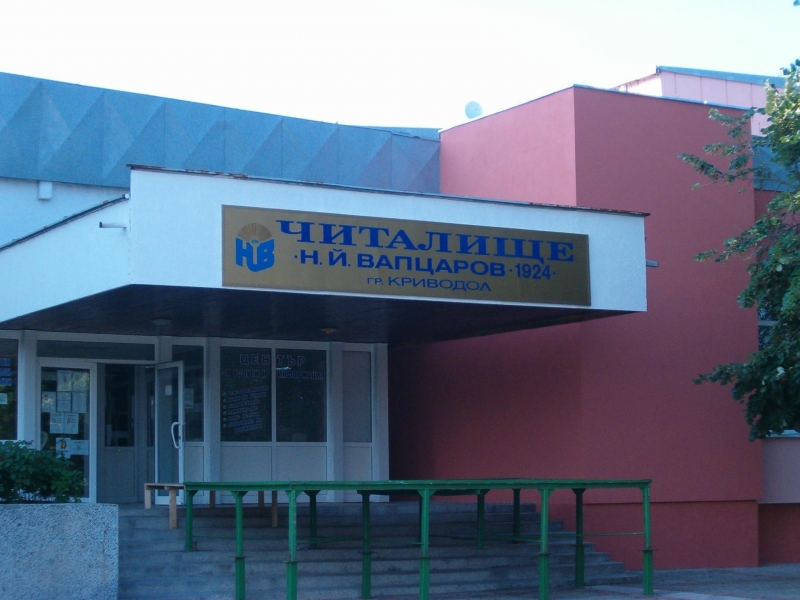 Народно читалище Никола Йонков Вапцаров 1924 в Криводол системно
