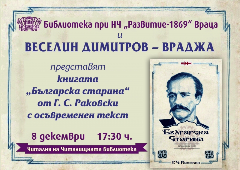 По повод 160 години от издаването си: Един от най-смислените текстове на Раковски оживява