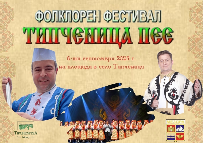 Иван Звездев, Юри Крумов и Ансамбъл "Мездра" ще бъдат специални гости на XVII Фолклорен фестивал "Типченица пее"