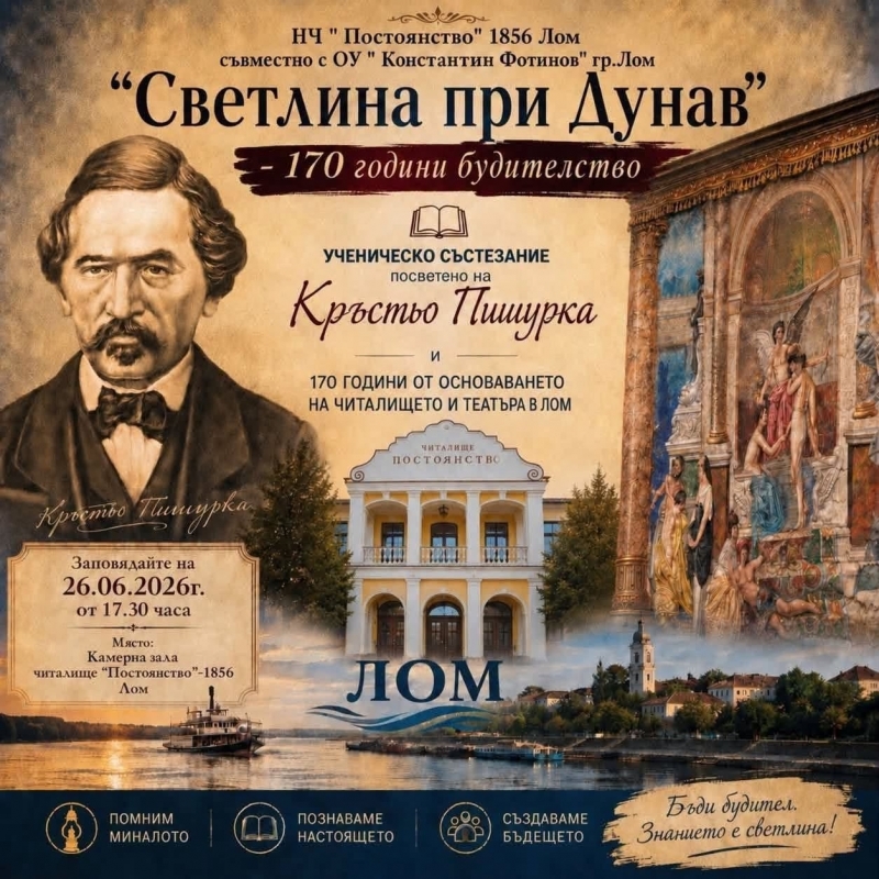 Народно читалище Постоянство – 1856 и Основно училище Константин Фотинов