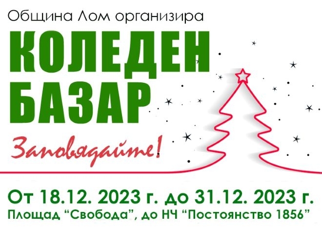 Коледният базар организиран съвместно с Местна инициативна група МИГ
