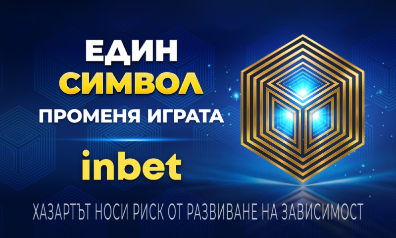 Един символ променя играта с inbet