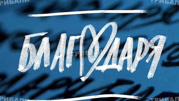 Международен ден на думата "Благодаря"