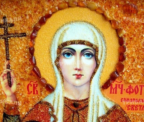Църквата днес прославя света Фотиния
