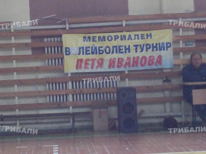 Волейбол в памет на Петя Иванова