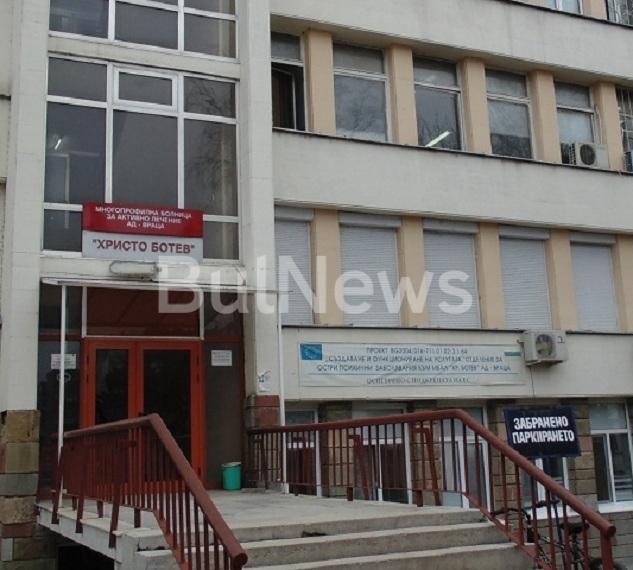 Врачанската многопрофилна болница за активно лечение „Христо Ботев“ вече е