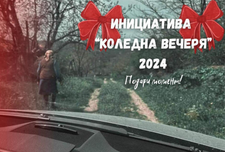 Коледна инициатива насочена към възрастното население организират във врачанското село