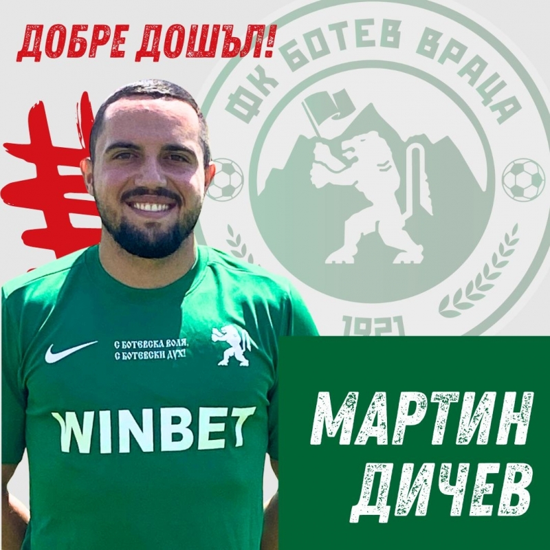 Мартин Дичев е второто ново лятно попълнение на Ботев Враца