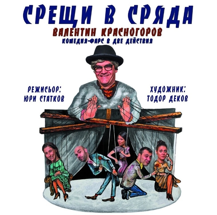 Срещи в сряда от руския драматург Валентин Красногоров е най новият