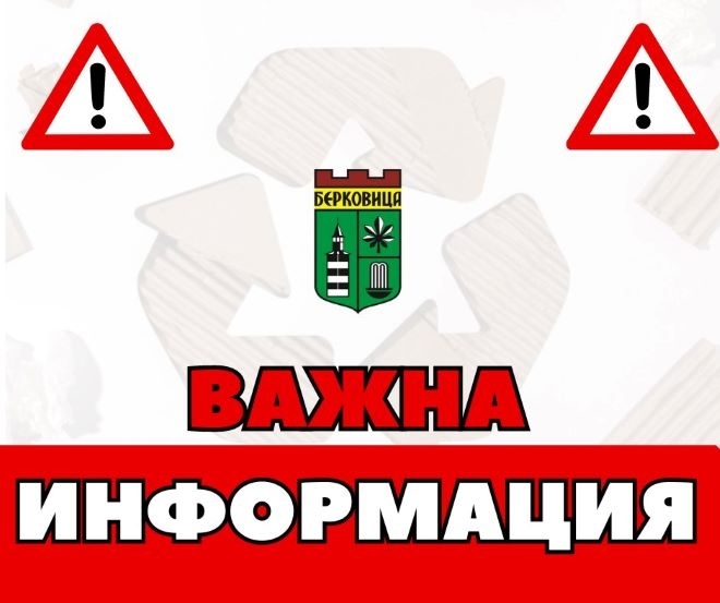 Община Берковица излезе с призив към гражданите относно пролетното почистване