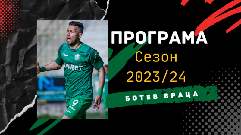 Българският футболен съюз изтегли програма за мачовете от сезон 2023 24 Освен