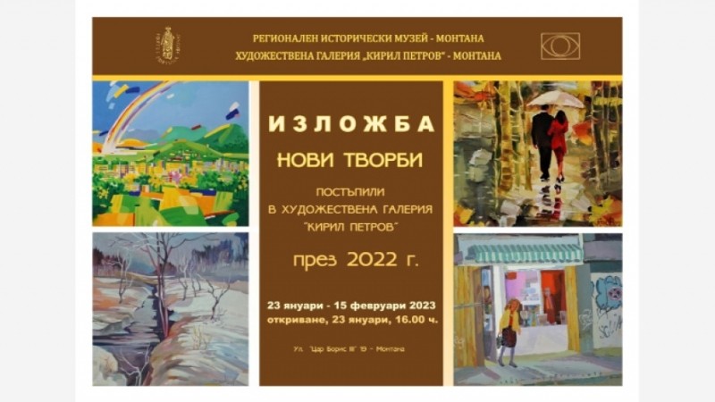 Изложба на нови творби постъпили през 2022 г в Художествена
