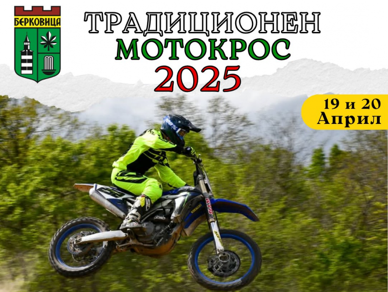 Община Берковица организира 31 и Великденски Традиционен Мотокрос Той ще се