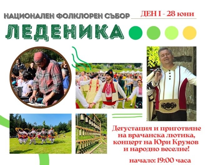 Тазгодишното издание на Национален фолклорен събор Леденика започва с ден