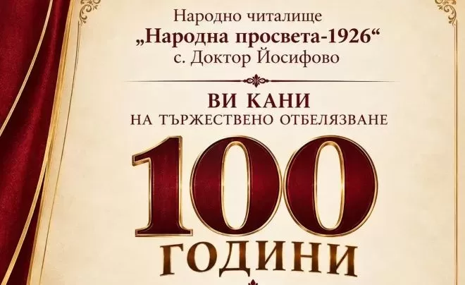 Честват 100 години от основаването на читалището в село Доктор Йосифово