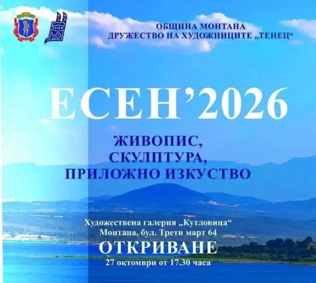 Художници от Монтана ще представят свои творби в есенна изложба