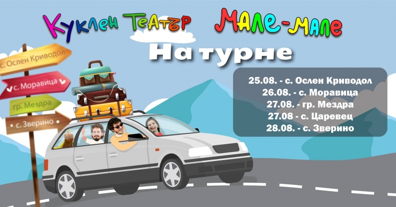От 25 до 28 август 2022 г Куклен театър Мале мале