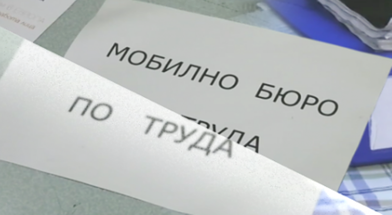 Дирекция Бюро по труда Берковица организира Мобилно бюро по