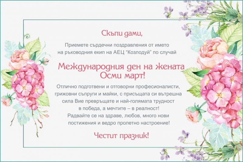 Скъпи дами Приемете сърдечни поздравления от името на ръководния екип