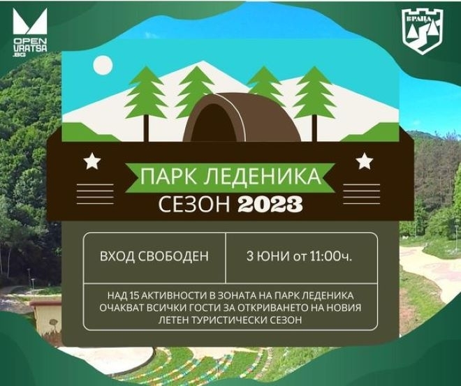 Днес откриват Летен туристически сезон 2023 в Развлекателен парк Леденика