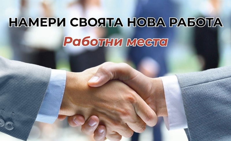 Агенцията по заетостта публикува всички свободни работни места обявени в