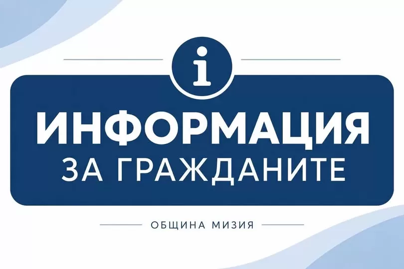 От Община Мизия излязоха с важно съобщение за обслужването на граждани