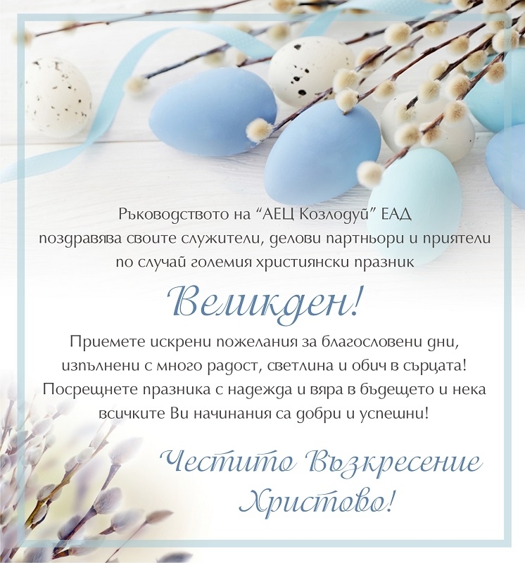Ръководството на АЕЦ Козлодуй ЕАД поздравява своите служители делови партньори