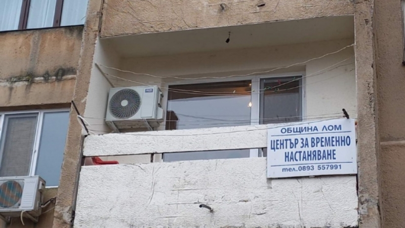 Центърът за временно настаняване в Лом е пълен през студените