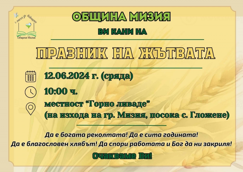 В Мизия ще се проведе Празник на жътвата съобщават от